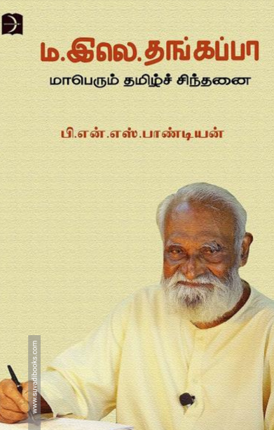 ம.இலெ.தங்கப்பா - மாபெரும் தமிழ்ச் சிந்தனை