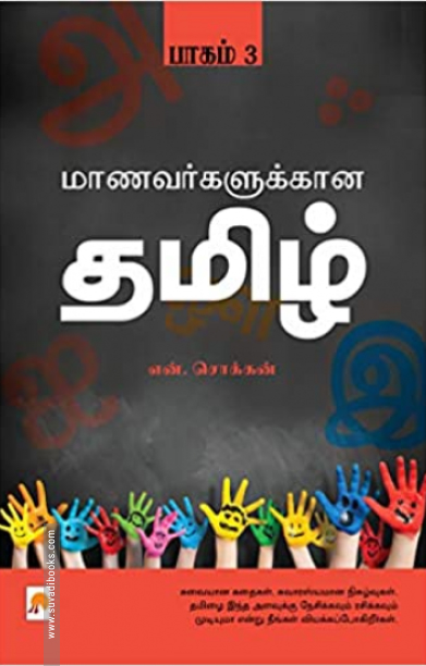 மாணவர்களுக்கான தமிழ் (பாகம் 3)