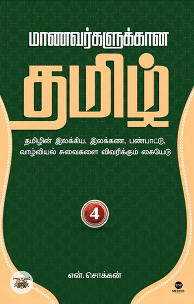 மாணவர்களுக்கான தமிழ் - பாகம் 5