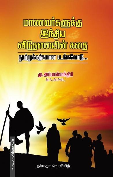 மாணவர்களுக்கு இந்திய விடுதலையின் கதை