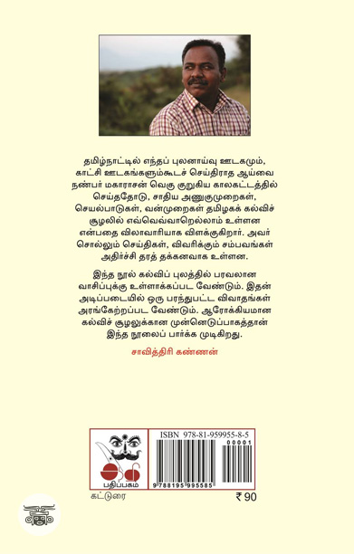 மாணவர்கள் சமூக உதிரிகளாகும் பேராபத்து