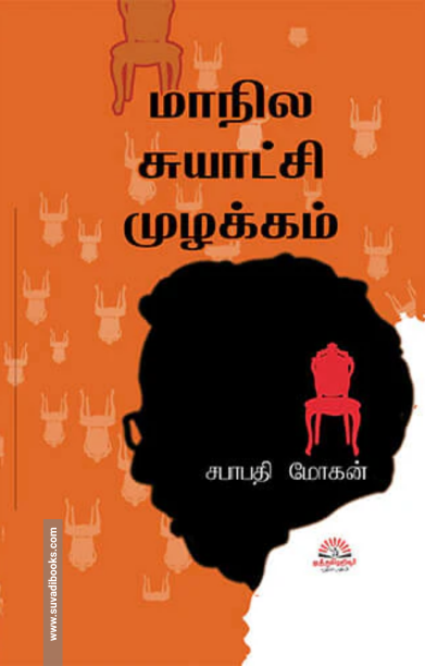 மாநில சுயாட்சி முழக்கம்