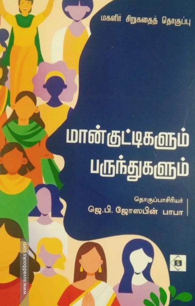 மான்குட்டிகளும் பருந்துகளும்