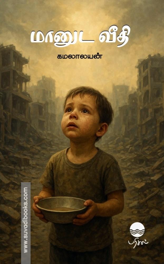 மானுட வீதி