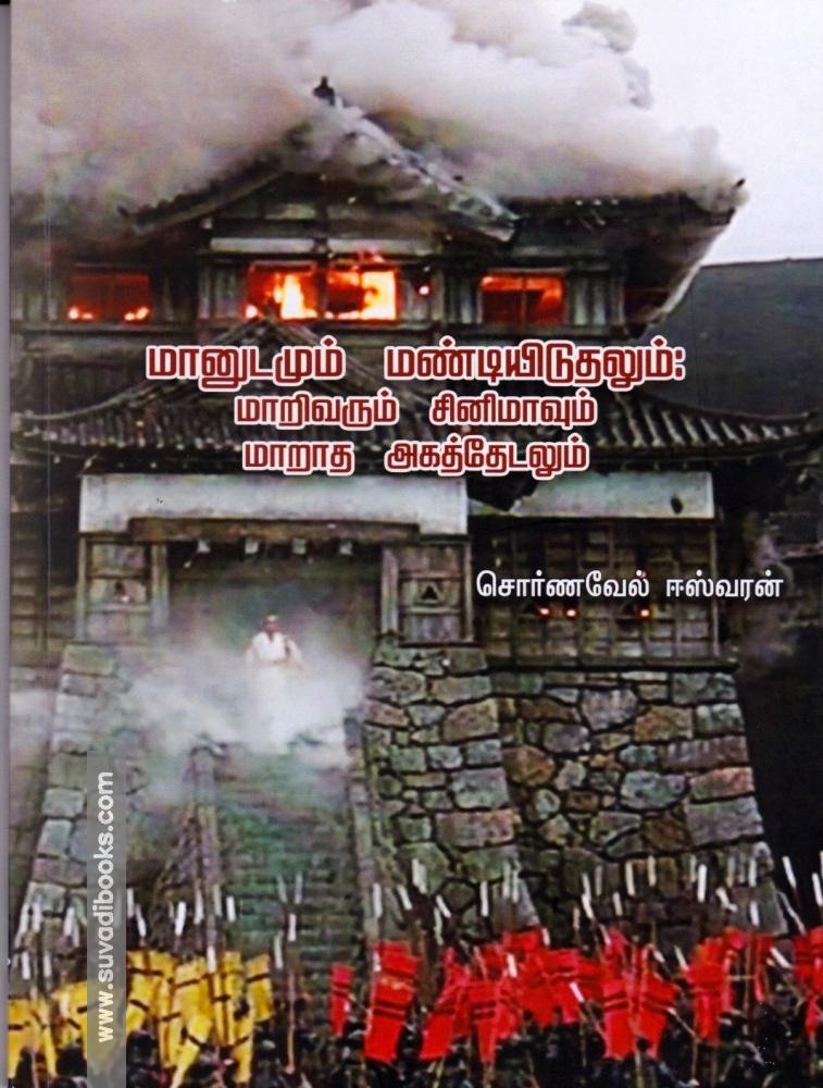 மானுடமும் மண்டியிடுதலும் மாறிவரும் சினிமாவும் மாறாத அகத்தேடலும்