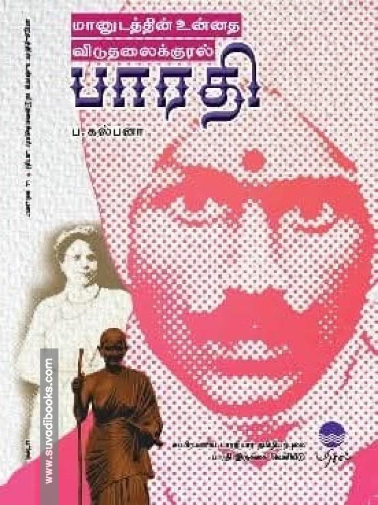 மானுடத்தின் உன்னத விடுதலைக்குரல் பாரதி