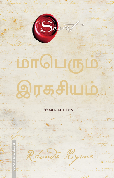 மாபெரும் இரகசியம் | The Greatest Secret