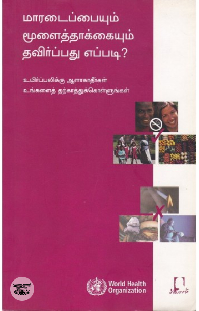 [:en]மாரடைப்பையும் மூளைத்தாக்கையும் தவிர்ப்பது எப்படி?[:ta]மாரடைப்பையும் மூளைத்தாக்கையும் தவிர்ப்பது எப்படி?[:]