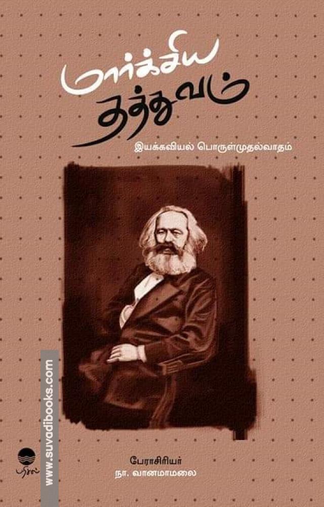 மார்க்சிய தத்துவம்