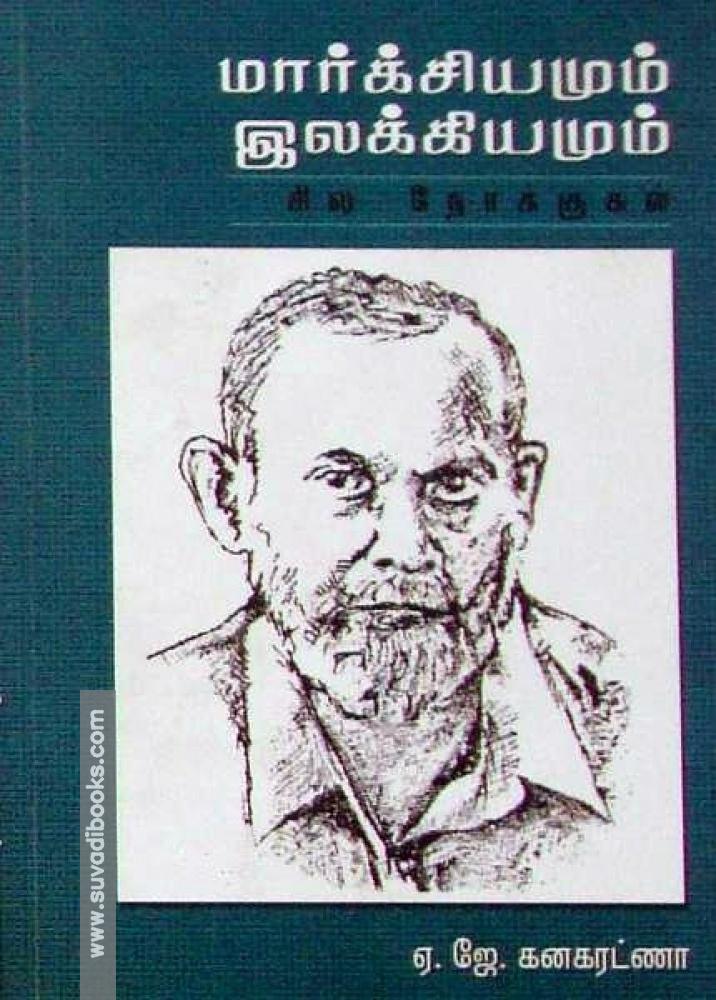 மார்க்சியமும் இலக்கியமும் – சில நோக்குகள்