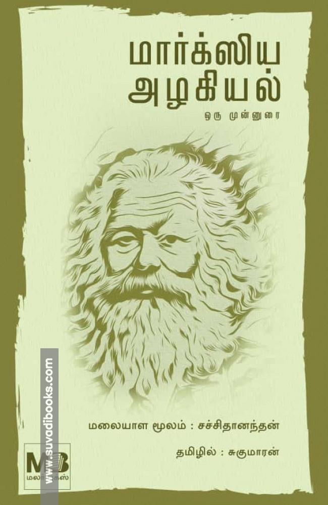 மார்க்ஸிய அழகியல் ஒரு முன்னுரை