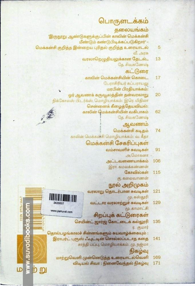 மாற்றுவெளி ஆய்விதழ் 11 காலின் மெக்கன்சி சிறப்பிதழ்