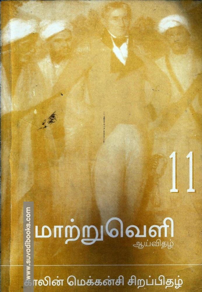மாற்றுவெளி ஆய்விதழ் 11 காலின் மெக்கன்சி சிறப்பிதழ்