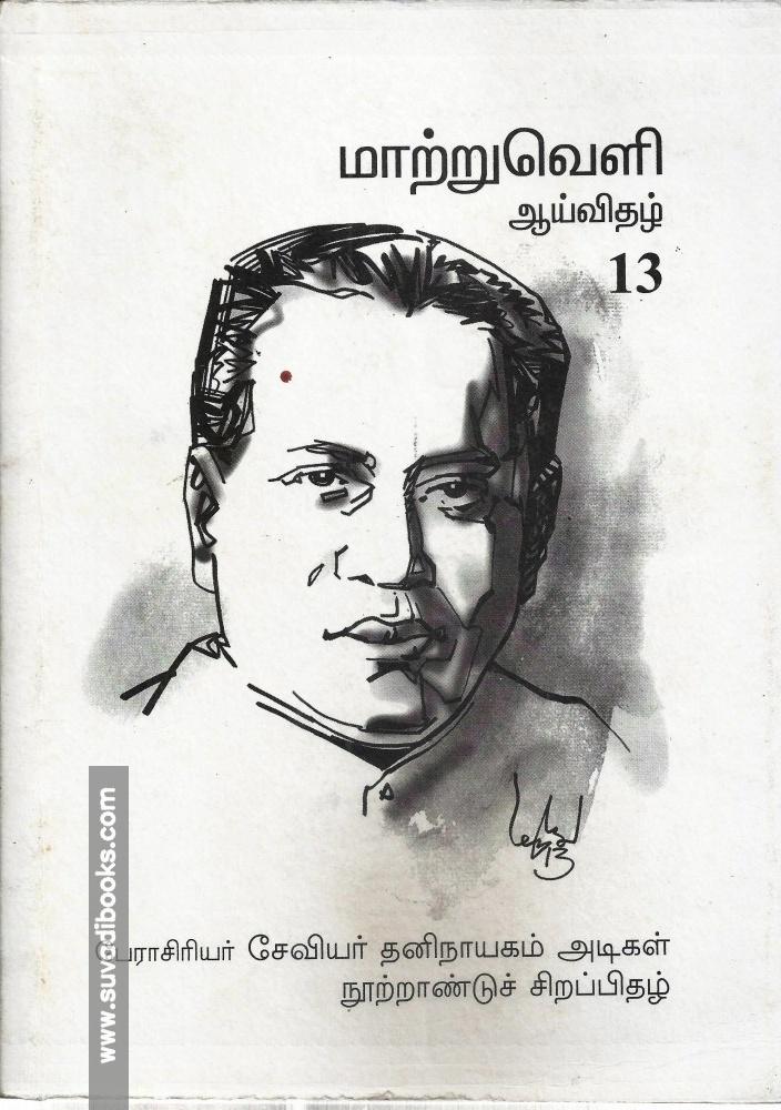 மாற்றுவெளி ஆய்விதழ்-13-சேவியர் தனிநாயகம் அடிகள் நூற்றாண்டுச் சிறப்பிதழ்