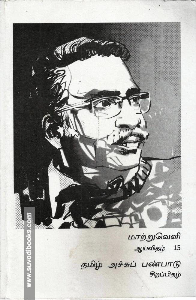 மாற்றுவெளி ஆய்விதழ் 15 தமிழ் அச்சு பண்பாடு