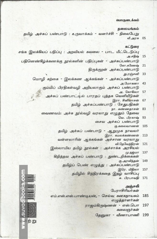 மாற்றுவெளி ஆய்விதழ் 15 தமிழ் அச்சு பண்பாடு