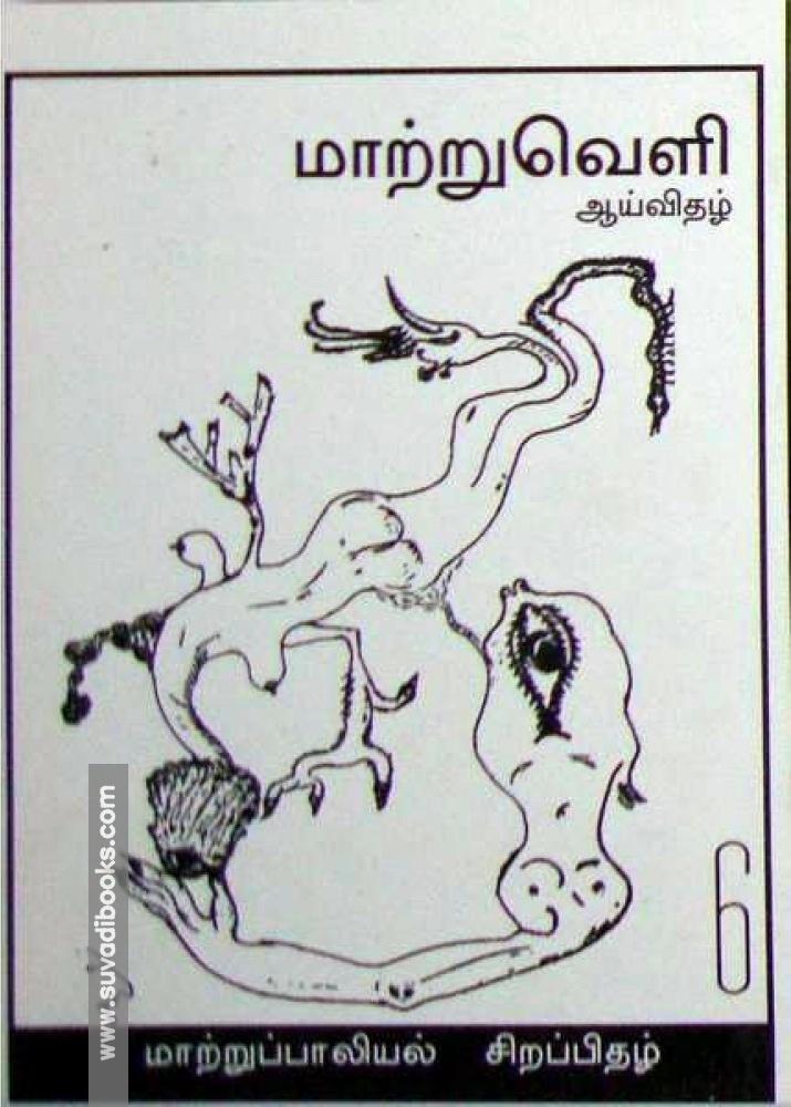 மாற்றுவெளி ஆய்விதழ் - 6 - மாற்று பாலியல் சிறப்பிதழ்