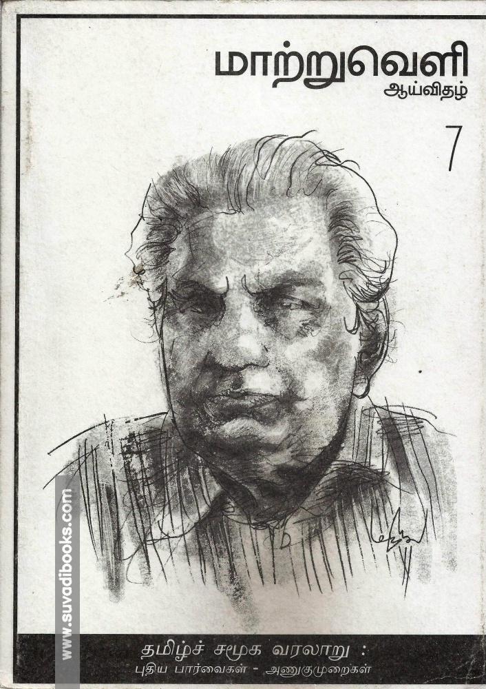 மாற்றுவெளி ஆய்விதழ்-7-தமிழ்ச் சமூக வரலாறு:புதிய பார்வைகள்-அணுகுமுறைகள்