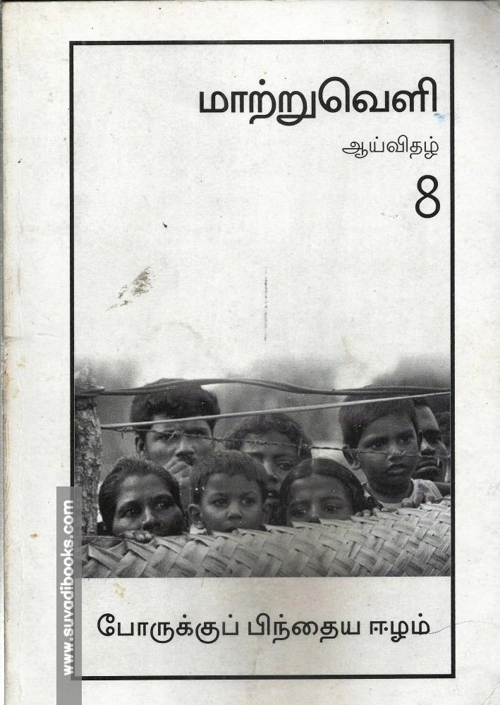 மாற்றுவெளி ஆய்விதழ்-8-போருக்குப் பிந்திய ஈழம்