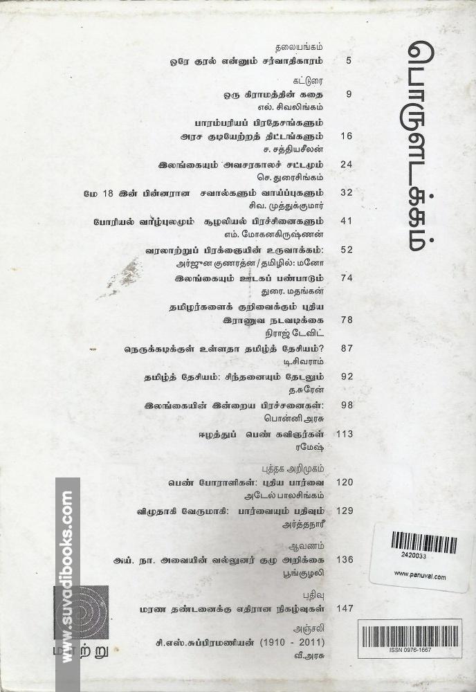 மாற்றுவெளி ஆய்விதழ்-8-போருக்குப் பிந்திய ஈழம்