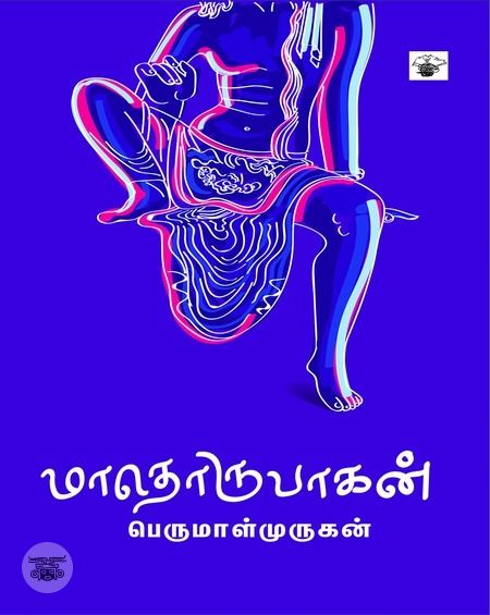 மாதொருபாகன்