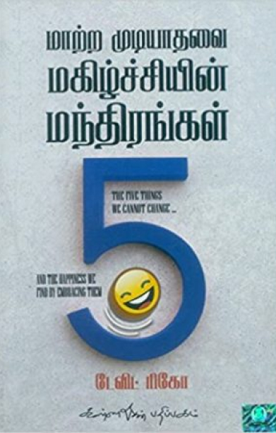 மாற்ற முடியாதவை: மகிழ்ச்சியின் மந்திரங்கள் 5