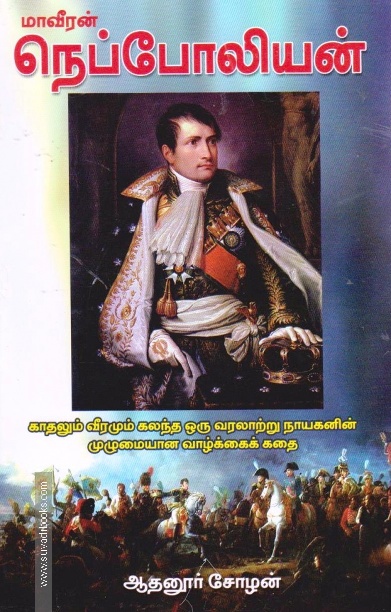 மாவீரன் நெப்போலியன்