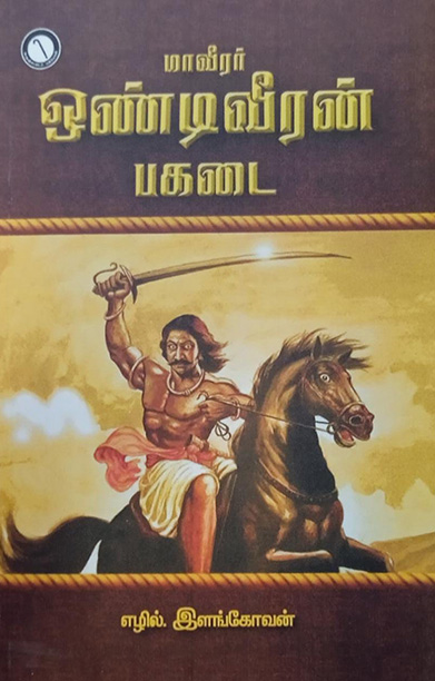 மாவீரர் ஒண்டிவீரன் பகடை