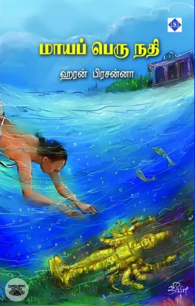 மாயப் பெரு நதி (சுவாசம்)