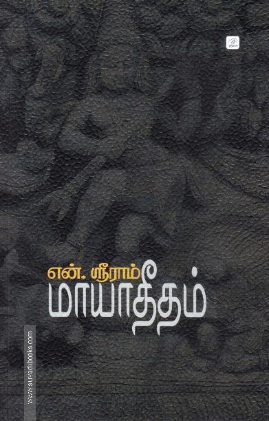மாயாதீதம்