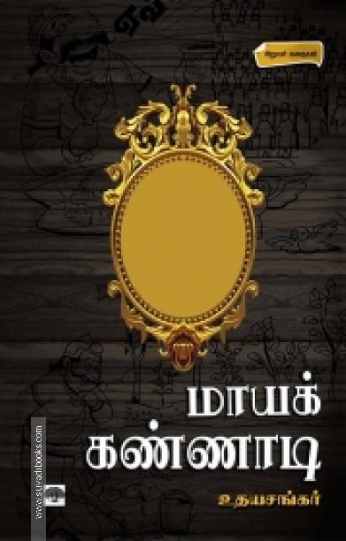 மாயக்கண்ணாடி