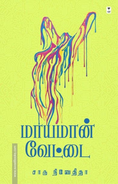 மாயமான் வேட்டை (எழுத்து பிரசுரம்)