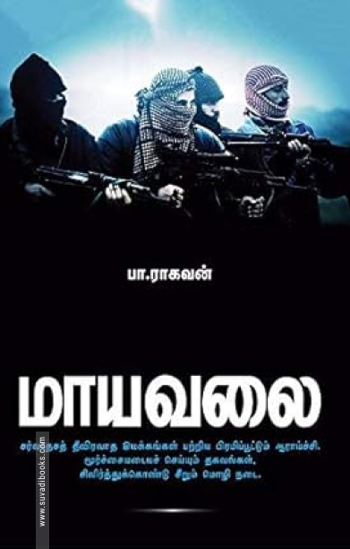 மாயவலை