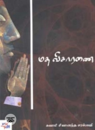 மத விசாரணை