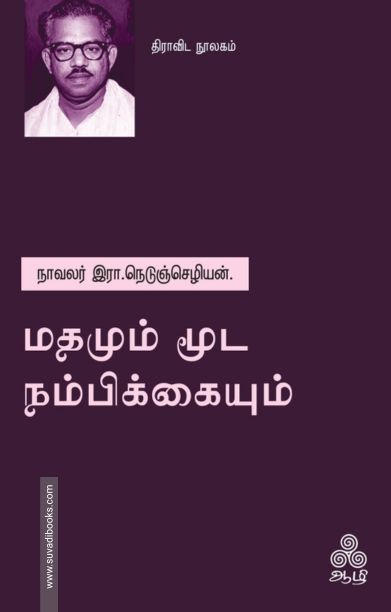 மதமும் மூட நம்பிக்கையும்