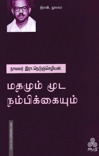 மதமும் மூட நம்பிக்கையும்