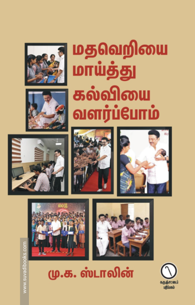 மதவெறியை மாய்த்து கல்வியை வளர்ப்போம்