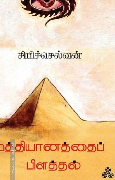 மத்தியானத்தைப் பிளத்தல்