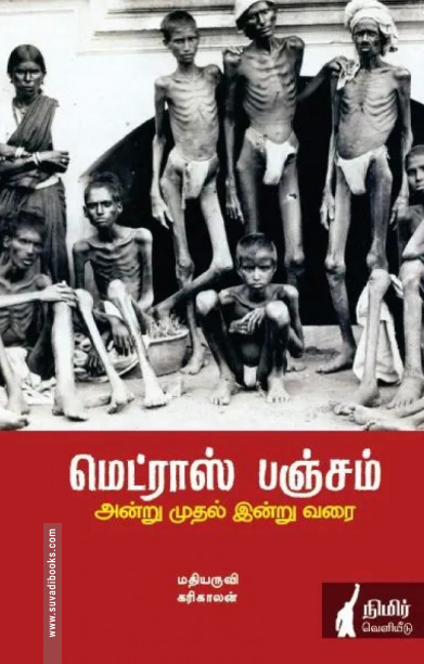 மெட்ராஸ் பஞ்சம்: அன்று முதல் இன்று வரை