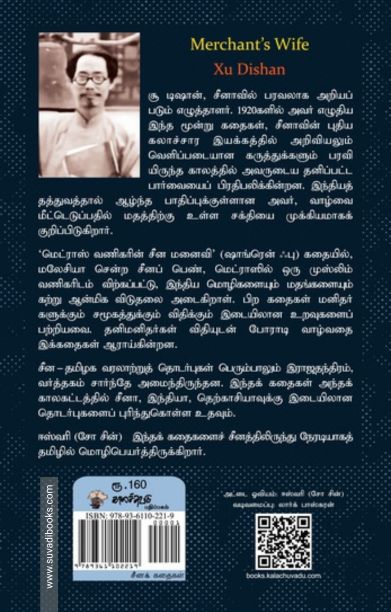 மெட்ராஸ் வணிகரின் சீன மனைவி