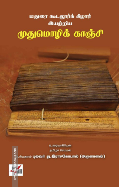 மதுரை கூடலூர்க் கிழார் இயற்றிய முதுமொழிக் காஞ்சி