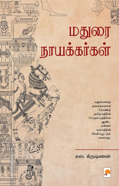 மதுரை நாயக்கர்கள் (எஸ். கிருஷ்ணன்)