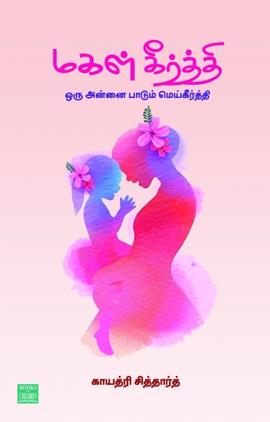 மகள் கீர்த்தி ஒரு அன்னை பாடும் மெய்கீர்த்தி