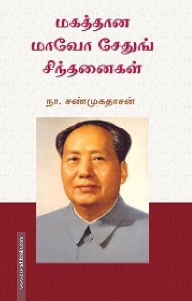 மகத்தான மாவோ சேதுங் சிந்தனைகள்