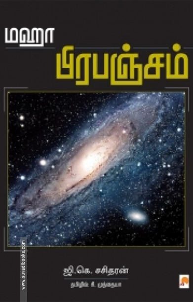 மஹா பிரபஞ்சம்