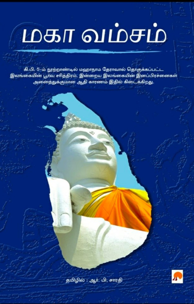 மகா வம்சம்