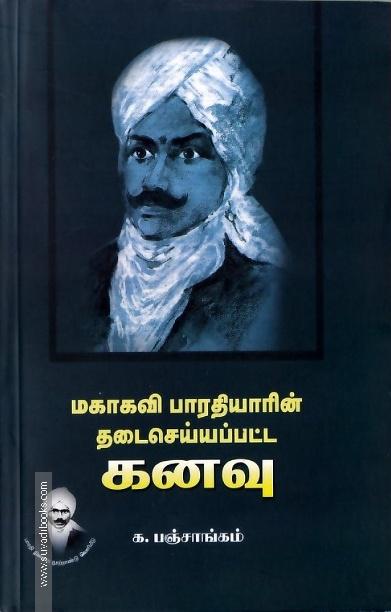 மகாகவி பாரதியாரின் தடைசெய்யப்பட கனவு