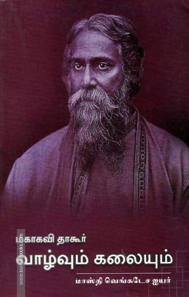மகாகவி தாகூரின் வாழ்வும் கலையும்