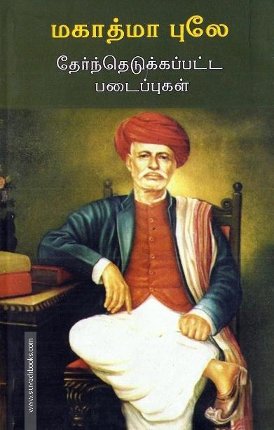 மகாத்மா புலே- தேர்ந்தெடுக்கப்பட்ட படைப்புகள்