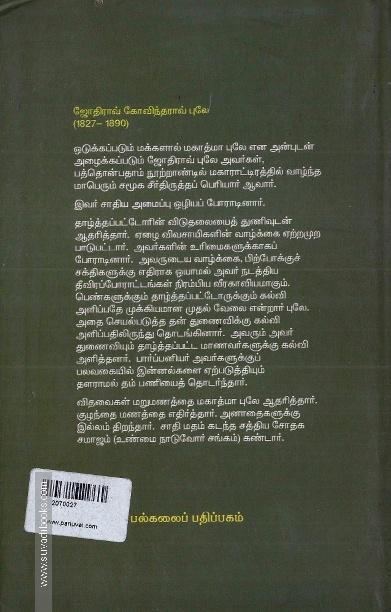 மகாத்மா புலே- தேர்ந்தெடுக்கப்பட்ட படைப்புகள்